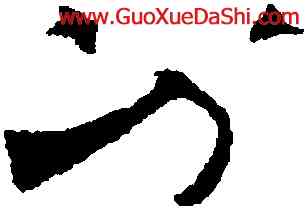 分,吳叡,書法字典